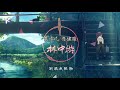 吴亦凡 李佳隆 林中游 『一片漆黑 无路可退 我往那林中游 林中游 那儿有花有草有野兽 有野兽 露滴dripping』中國新說唱2020【動態歌詞lyrics】【说唱】高清音質