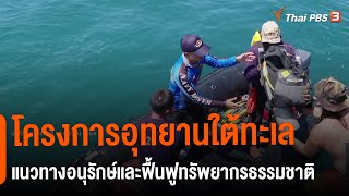 โครงการอุทยานใต้ทะเล แนวทางอนุรักษ์และฟื้นฟูทรัพยากรธรรมชาติ : ประเด็นสังคม (16 เม.ย. 64)