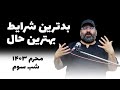 بدترین شرایط بهترین حال- محرم 1403- شب سوم- سید حسن آقامیری