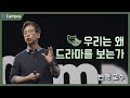 [ExCampus 시즌2] 우리는 왜 드라마를 보는가?(성균관대학교 영상학과 변혁 교수)