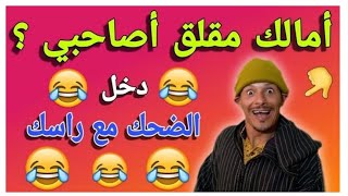 ديما الجديد 👈 ناري هذا كيسالي معايا 🤣🤣🤣 لموت ديل الضحك 🤣🤣 مع السبيطار 🤣🤣 حلقة مسطية غادي يهرب ليكم🤣🤣