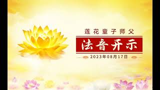 念经消业，改变命运 2023年08月17日