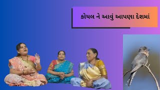 કોયલ ને આવું આપણા દેશમાં | Lagna Geet | New Marriage Song | 2024