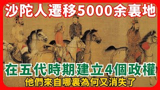 沙陀人遷移5000余裏地，在五代時期建立了4個政權，他們來自哪裏為何又消失了？