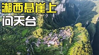 湖南湘西悬崖上的苗寨，至今生活180人，仿佛向往的生活里的画面【小灵浪啊浪】