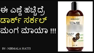 ಈ ಎಣ್ಣೆ ಹಚ್ಚಿದ್ರೆ ಡಾರ್ಕ್ ಸರ್ಕಲ್ಸ್ ಮಂಗ ಮಾಯಾ !!! IF U APPLY THIS OIL DARK CIRCLES WILL DISAPPEAR.