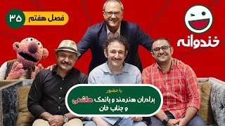 Khandevaneh E35 - خندوانه فصل هفتم قسمت سی و پنجم با کیفیت عالی 1080