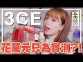 萬元真心來實測，到底韓國3ce那些產品很值得?! - EP.137