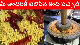 మీ అందరికీ తెలిసిన కంది పచ్చడి/Toordal pachadi.