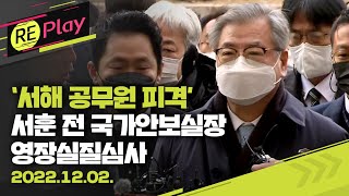 [풀영상] '서해 공무원 피격' 서훈 구속심문 출석 '묵묵 부답'/민주당 \