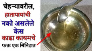 facial hair ला 1 मिनटात कायमचे घालवा 1 वेळा गेले की पुन्हा कधीच येणार नाही facial hair removal | MG