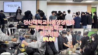 [안산대 식품영양학과] 부곡고등학교 식품영양학과 탐방 vlog