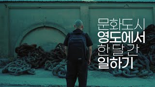 2022 '내-일의 항해캠프' 트레일러 SV.