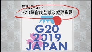 《有報天天讀》G20峰會成全球政經聚焦點  20190628