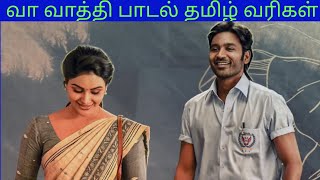 vaa vaathi song lyrics in tamil | SaiRajesh Lyrics| ஒரு தல காதல பாடல் வரிகள் |வா வாத்தி பாடல் வரிகள்