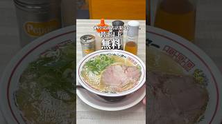 替玉1玉無料の毎日食べても飽きない『豚骨ラーメン』🍜※西中島南方店限定#大阪#大阪グルメ#大阪ランチ#大阪ラーメン#源龍ラーメン#大阪食べ放題#ラーメン食べ放題#替玉食べ放題