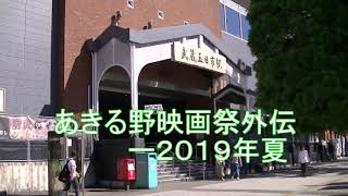 22020　あきる野映画祭外伝ー2019年夏　（TVF2022応募作品）