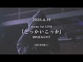 【期間限定公開】シークレットライブ『逃飛願望』 live映像