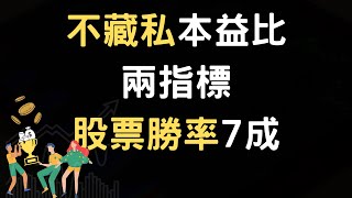 不藏私本益比兩指標股票勝率7成(附中文字幕)