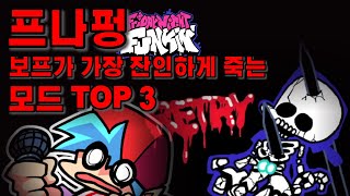 프나펑 보프가 가장 잔인하게 죽는 모드 TOP 3