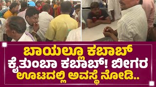 Beegara Oota : ಬೀಗರ ಊಟದಲ್ಲಿ ಅವಸ್ಥೆ ನೋಡಿ.. | Abhishek Aviva | Gejjalagere | Mandya |@newsfirstkannada