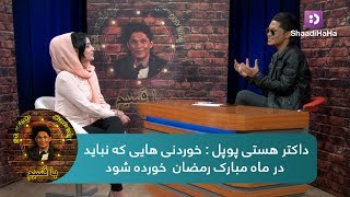 با قسیم - داکتر هستی پوپل: خوردنی هایی که نباید در ماه مبارک رمضان خورده شود