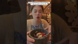 รีวิวร้าน Sukishi Korean Charcoal Grill Ep.3 #รีวิว #sukishi #maamgun #มาแอมกัน