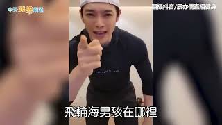 【趙麗穎也健身】趙麗穎也跳了！劉畊宏挾６千萬粉絲成健身教父辰亦儒尬喚「飛輪海女孩」被狠酸