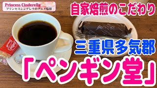 三重県多気郡のペンギン堂【三重県最強食べログブロガープリンセスシンデレラ】のグルメ情報