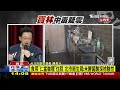 寶林饒河2例 無米酵菌酸 吃下微量毒素 醫教怎自救 live｜1400寶林中毒疑雲｜tvbs新聞