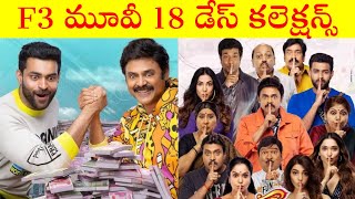 F3 movie collections  #Venkatesh#Varuntej #f3collections #F3publictalk #f3interview #F3moviereview