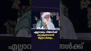 എല്ലാവരും നിങ്ങൾക്ക് ചുറ്റുമുണ്ടാവാൻ ആഗ്രഹിക്കും.. | SadhguruMalayalam