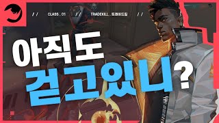 🦏트레이드킬 정의 : 아직도 걷고있니?  | 발로란트 강의