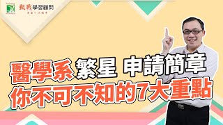 【111學測】醫學系申請、繁星簡章名額、錄取率、面試撞期7大重點一次了解！-甄戰學習顧問