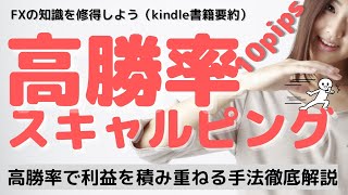 【スキャルピング】高勝率10pipsスキャルピング（エントリーポイント絞込みから鉄板利食いまで徹底解説）FXトレードで勝率60％リスクリワード2.0以上を目指すには #投資 #FX #トレード