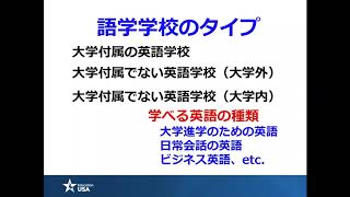 EducationUSA アメリカ語学留学　語学学校のタイプ