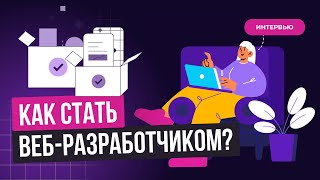 Как попасть в Сбер и стать веб-разработчиком