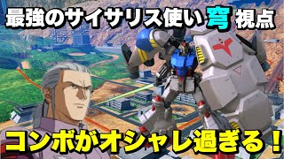 【クロブ】コンボがおしゃれすぎる！穹さんのガンダム試作２号機視点。コメント返信動画です。【配信切り抜き】#12