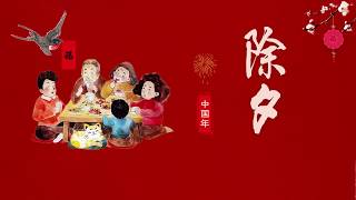 除夕和年的故事|Chinaese New Year's Eve and the story of the year