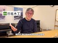 尋找日本優質木作家具 ep02及精彩的米蘭家具會外展 【新采精品家飾】