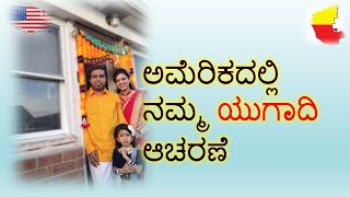 ಅಮೆರಿಕದಲ್ಲಿ ನಮ್ಮ ಯುಗಾದಿ ಆಚರಣೆ||Desi Videshi Kannada Vlog||Kannada Vlogs USA||Ugadi in USA