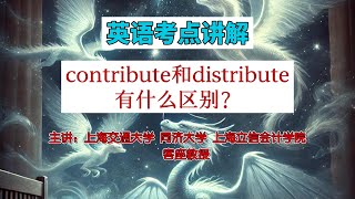 教授解析英语考点，contribute和distribute有什么区别？备考准备要掌握哪些#learningenglish #英语#学习 #middleschool #skills