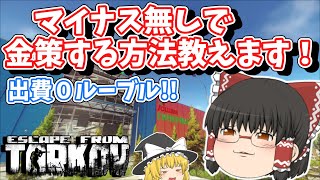 #134 1日で1000万稼いだ方法お教えします！【EFT】【タルコフ】【ゆっくり実況】