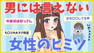 【幻滅注意】男には言えない女のヒミツ【ガルちゃん】