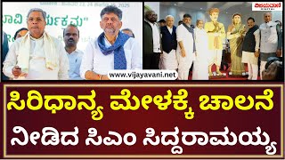 Siddaramaiah |  ಸಾವಯವ, ಸಿರಿಧಾನ್ಯ ಅಂತರರಾಷ್ಟ್ರೀಯ ವಾಣಿಜ್ಯ ಮೇಳಕ್ಕೆ ಚಾಲನೆ  ನೀಡಿದ ಸಿಎಂ ಸಿದ್ದರಾಮಯ್ಯ