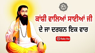 ਕਾਂਸ਼ੀ ਵਾਲਿਆਂ ਸਾਈਆਂ ਜੀ ਦੇ ਜਾ ਦਰਸ਼ਨ ਇਕ ਵਾਰ || Guru Ravidass Ji 2021