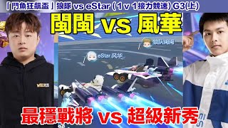 【狂飆盃】超級新秀 vs 最穩老將！閩閩對決風華！│狼隊 vs eStar(1v1接力競速) │G3(上)│QQ飛車│Garena極速領域│【村村】