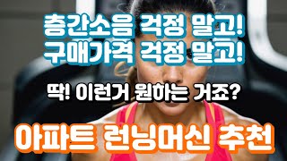 아파트 런닝머신 추천ㅣ저소음으로 민폐없는 운동이 가능한 제품만 모았어요