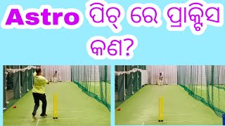 Astro ପିଚ୍ ରେ ପ୍ରାକ୍ଟିସ  ମଧ୍ୟ ଜରୁରୀ  କି? // Astro ପିଚ୍ ରେ ପ୍ରାକ୍ଟିସ କଲେ ଲାଭ କଣ ?