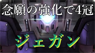 【バトオペ２】#102　ついに強化をもらったジェガンで４冠　ジェガン